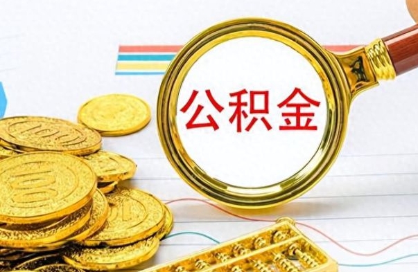 诸城中山公积金销户提取流程（诸城中山公积金停缴了怎样提取）